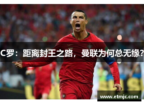 C罗:距离封王之路,曼联为何总无缘?