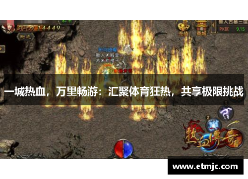 一城热血,万里畅游:汇聚体育狂热,共享极限挑战