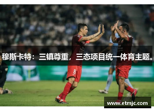 穆斯卡特:三镇尊重,三态项目统一体育主题。